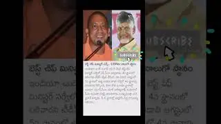 నిజమా మీరు చెప్పండి మంచి CM? #cm #bestcm #trueleadership #politics