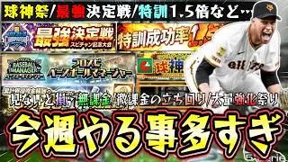 今週のプロスピAでやるべき事！特訓1.5倍・最強決定戦・球神祭・スピ解放など無課金育成のチャンスになっているがＶロードでエナジーを使うべき？経験値3.24倍で育成可能【プロスピA】