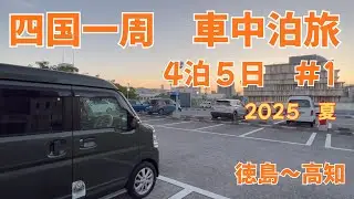 【四国一周の旅　1日目】　東京出発！　目指せ四国一周の旅！　　　明石大橋を渡って四国上陸　室戸岬を回ってひろめ市場へ！