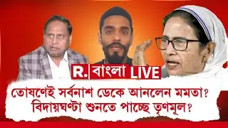 তোষণেই সর্বনাশ ডেকে আনলেন মমতা? ’২৬-এ ফের পালাবদল দেখবে বাংলা? #LIVE