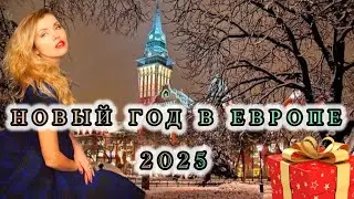 СУБОТИЦА! Встречаем Новый Год в Сербии!