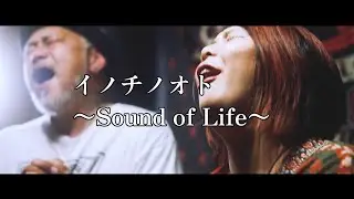 イノチノオト〜Sound of Life〜 / 湯野川広美,粋坊主【映画『走馬燈』挿入歌】