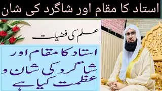 ilm ki fazilat Ustad ka makam aur shagird ki shan o azmat @ Maulana Ahmed Jamshed Khan