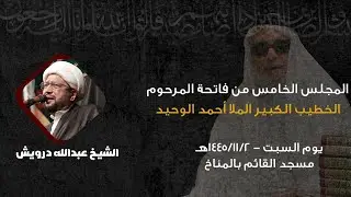 سماحة الشيخ عبدالله الدرويش |المجلس الخامس من فاتحة الخطيب الحسيني الكبير الملا أحمد الوحيد ابو ياسر
