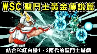 【WSC聖鬥士星矢—黃金傳說篇】結合FC紅白機1、2代的聖鬥士遊戲