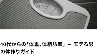 40代からの「体重、体脂肪率」 &mdash; モテる男の体作りガイド