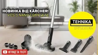 🔥 Розумне прибирання без зусиль: K&auml;rcher VCS 3 Nano Complete! 🚀