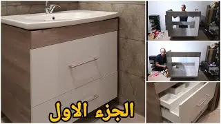 طريقة صنع وحدة حوض  مودرن بها ادراج تخزين |الجزء الأول تقفيل الجسم الخارجي لوحدة الحوض