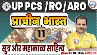 UPPCS RO/ARO 2024 Ancient India History सूत्र और महाकाव्य साहित्य RO ARO History Class By Sanjan Sir