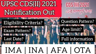 UPSC CDS 2 2021 NOTIFICATION OUT| Eligibility Criteria | Vacancy | CDS 2 Full Information in bengali