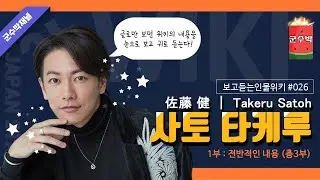 [보고듣는인물위키] 사토 타케루 편 1부  전반적인내용 (佐藤 健 ｜ Takeru Satoh)