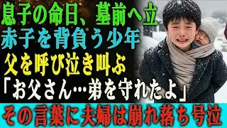 息子の命日、墓前を訪れた財閥夫婦。 そこで彼らが目にしたのは、赤ん坊を背負い泣きじゃくる一人の少年だった。 「お父さん&hellip;&hellip;僕、弟を守ったよ&hellip;」 その言葉を聞いた瞬間、二人はその場に崩れ落ち、号