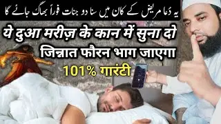 Asebi Marij Ke kaan me ye dua suna den | ye dua sunte hi jinnat bhag jayega । jinnat ki hazri ki dua