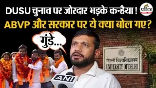 DUSU Election Results पर जोरदार भड़के Kanhaiyya Kumar । ABVP। NSUI। BJP   ।Congress