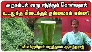 அருகம்புல் சாறு எடுத்துக் கொள்வதால் உடலுக்கு கிடைக்கும் நன்மைகள் என்ன? - மருத்துவர் ஆனந்தராஜ்