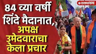 अपक्ष उमेदवाराचा प्रचार, Sushilkumar Shinde मैदानात Congress, Solapur Muncipal Election