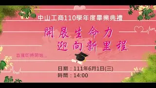 中山工商110學年度正式編制班畢業典禮