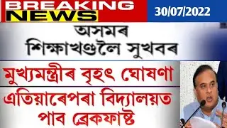 Good & Big News for Assam Education System..New announcement by Himanta Biswa Sharma....