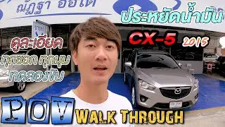 ดูรถมือสอง Mazda CX-5 2.2 XDL 2015 CX-5 มือ2[ความลับไม่มีในรถ] l ณัฎฐาออโต้