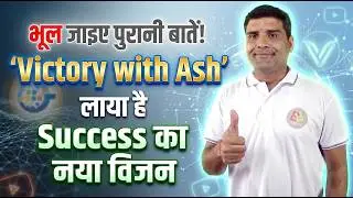 Forget the old sayings! Victory with Ash brings a new vision of success 💸 #VICTORYWITHASH #ONPASSIVE