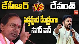 CM KCR Vs MP Revanth Reddy Nagarjuna Sagar By Election Campaign Meeting | TRS Vs Congress | YOYO TV