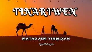 Tinariwen : Matadjem yenmixan ♥️ مترجمة للعربية (Lyrics)