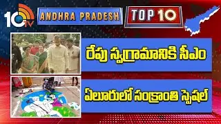 AP TOP 10 News | రేపు స్వగ్రామానికి సీఎం | ఏలూరులో సంక్రాంతి స్పెషల్ | 10TV