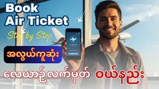 How to Book Air Ticket Online | Beginner လေယာဉ်လက်မှတ် ဝယ်နည်း