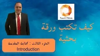 كيف تكتب ورقة بحثية الجزء الثالث : كتابة المقدمة