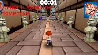 Running Fred (2012) - Глава 1: Ужасное поместье