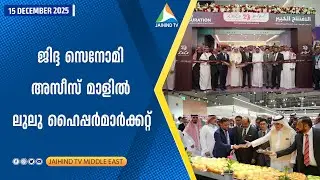 ജിദ്ദ സെനോമി അസീസ് മാളില്&zwj; ലുലു ഹൈപ്പര്&zwj;മാര്&zwj;ക്കറ്റ്  | JAIHIND TV | Lulu Opens store at Aziz Mall 