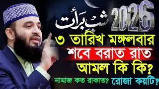 🕔❤শবে বরাত কত তারিখ কি বার? ২০২৬, শবে বরাতের আমল কি? Mizanur rahman Azhari new waz 2026 #waz 05:45