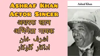 Ashraf Khan Actor Singer अशरफ खान अभिनेता गायक اشرف خان اداکار گلوکار