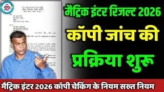 कॉपी चेकिंग की प्रक्रिया शुरू: matric inter copy checking| matric inter result date 2026