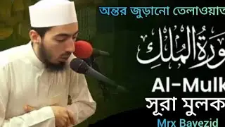 সূরা মুলক (سورة الملك) Al-Mulk অন্তর জুড়ানো কণ্ঠে শীতল করা কোরআন তেলোয়াত শুনুু 🥲 #Mrx Bayezid 
