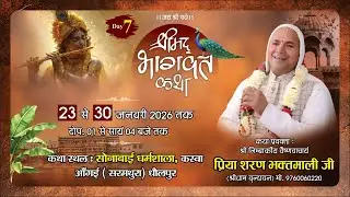 🚩Live Day  || 7 || श्री प्रिया शरण भक्तमाली जी श्रीधाम ( वृंदावन )  कस्बा  आँगई (सरमथुरा) धौलपुर