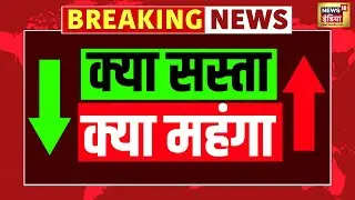 Budget 2026 Live: Kya Sasta-Kya Mahanga | FM Nirmala Sitharaman | PM Modi | 01 Feb 2026 |Latest News
