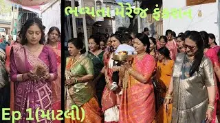 ભવ્યતા મેરેજ  Day 2 ( માટલી function)
