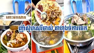 តោះមកសាក ញ៊ាំស៊ុបតាហុងចំការចេក ឌឿងហែមផ្សារស៊េរីភាព