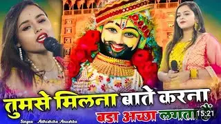 खाटु श्याम वायरल भजन | तुमसे मिलना बाते करना बड़ा अच्छा लगता है | Adhishtha Anushka | Tumse Milna