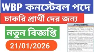 WEST BENGAL POLICE NEW UPDATE / WBP New Notice / West Bengal Police Notification