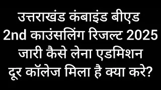Uttarakhand Combined Bed Second Counselling 2025 Out | Uttarakhand Combined B.ed Counselling 2025 Ku