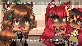 🦋&mdash;Sis, where's the candy..? / Сестрёнка, а где конфеты..? &middot; meme original &middot; gacha life &middot; GLMV &middot;