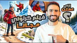 ممكن يكون مصدر دخل | مصنع أفلام كرتون مجاني! 🎬 | إنشاء فيلم أنميشن كامل بالذكاء الاصطناعي