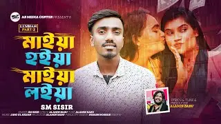 মাইয়া হইয়া মাইয়া লইয়া || lesbian song || SM sisir ||কি আর কইয়াম মাইয়ার কথা ||New Hit song 2025 by AB