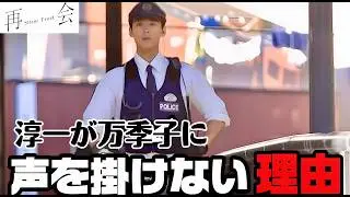 【再会】3話 23年前の淳一だけの秘密【竹内涼真】【井上真央】