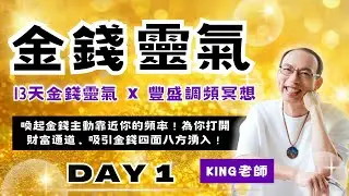 【13 天金錢靈氣 × 豐盛調頻冥想】Day 1 每天10分鐘｜啟動金錢磁場🧲成為吸引財富體質💰吸引金錢四面八方湧入✨ #金錢梵天 #大天使麥可 #大天使拉斐爾（正財偏財、好運中獎、財富能量）無廣告