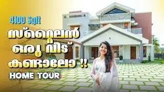 സ്വപ്നങ്ങളെ യാഥാർത്ഥ്യമാക്കിയൊരു മനോഹരമായ വീട്ടിലേക്ക് സ്വാഗതം. | Designer Shekha | #interiordesign