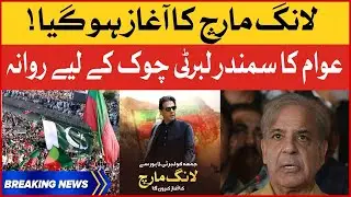 Imran Khan Long March Begins | Massive Crowd At Liberty Chowk | Breaking News