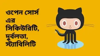Vulnerability, Stability and Strength in Open Source (সিকিউরিটি, স্ট্যাবিলিটি প্রভৃতি নিয়ে আলোচনা)